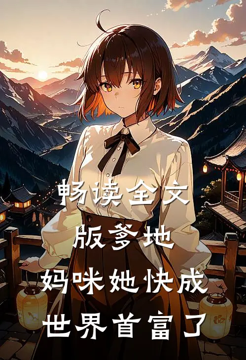 畅读全文版爹地，妈咪她快成世界首富了