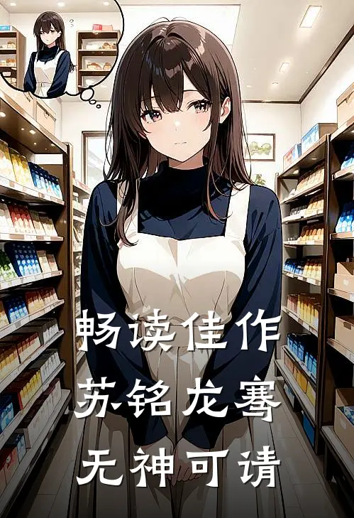 畅读佳作苏铭龙骞无神可请
