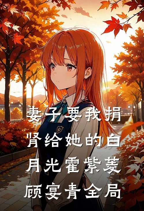 妻子要我捐肾给她的白月光霍紫菱顾宴青全局