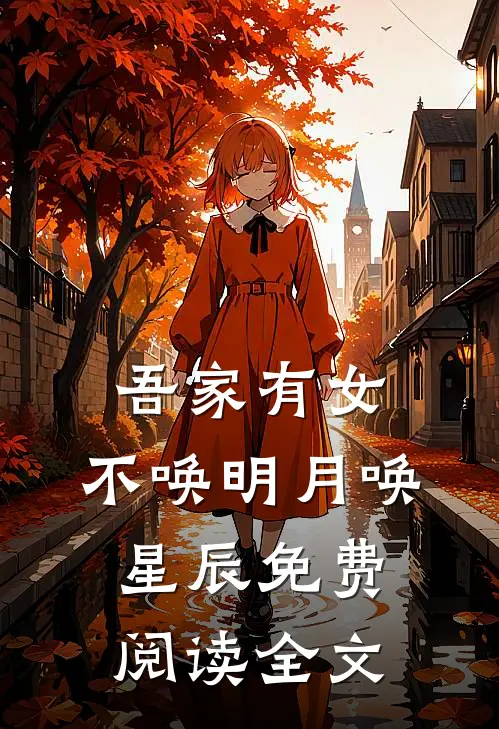 吾家有女，不唤明月唤星辰免费阅读全文