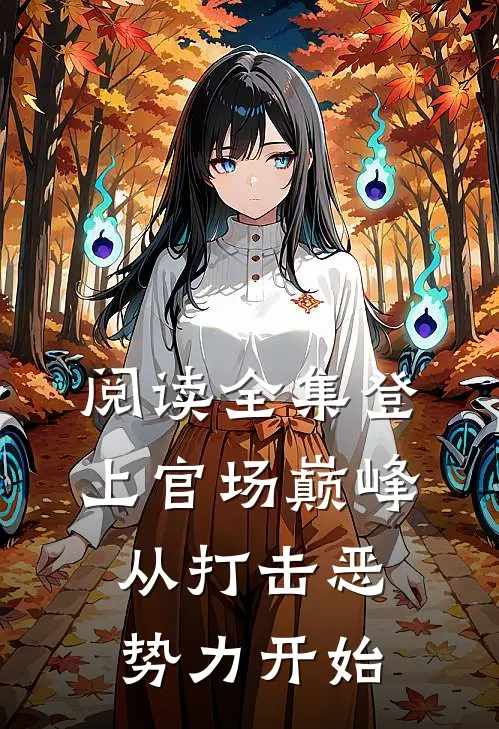 阅读全集登上官场巅峰，从打击恶势力开始