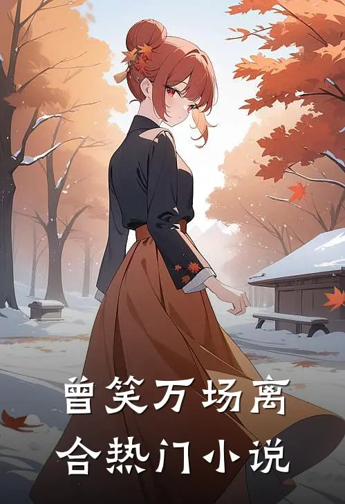 曾笑万场离合热门小说