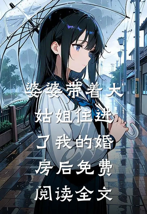 婆婆带着大姑姐住进了我的婚房后免费阅读全文