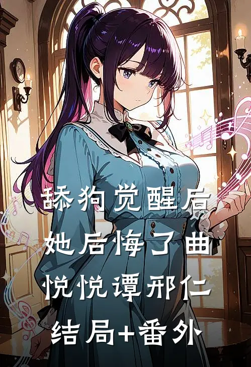 舔狗觉醒后，她后悔了曲悦悦谭邢仁结局+番外