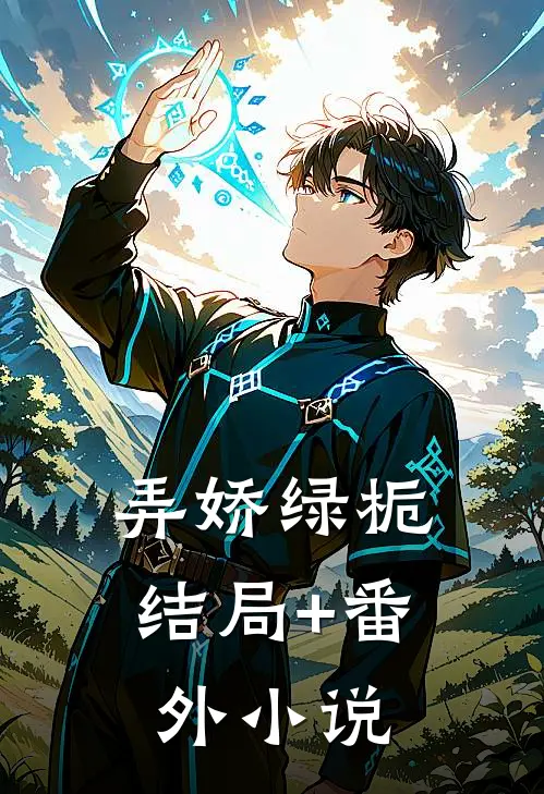 弄娇绿栀结局+番外小说