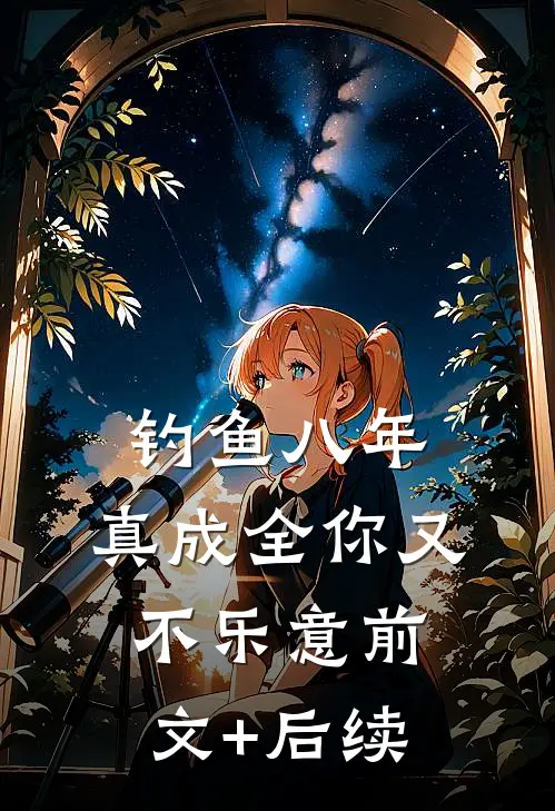 钓鱼八年，真成全你又不乐意前文+后续