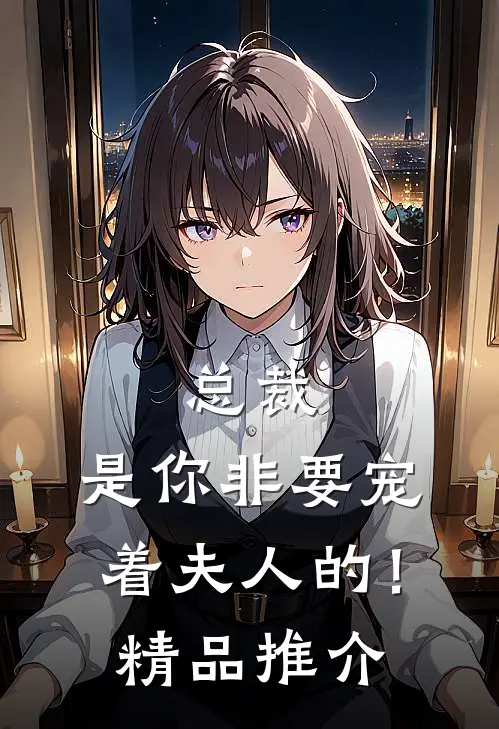 总裁，是你非要宠着夫人的！精品推介