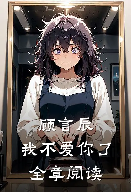 顾言辰，我不爱你了全章阅读