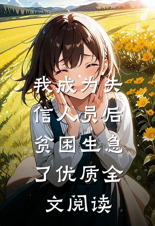 我成为失信人员后，贫困生急了优质全文阅读