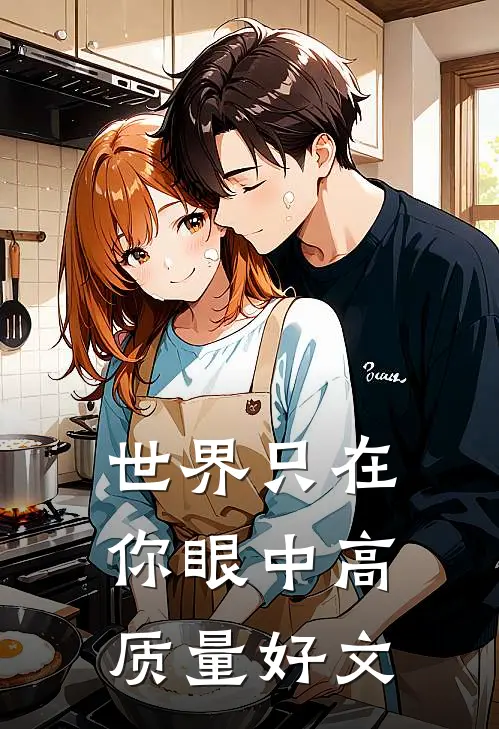 世界只在你眼中高质量好文
