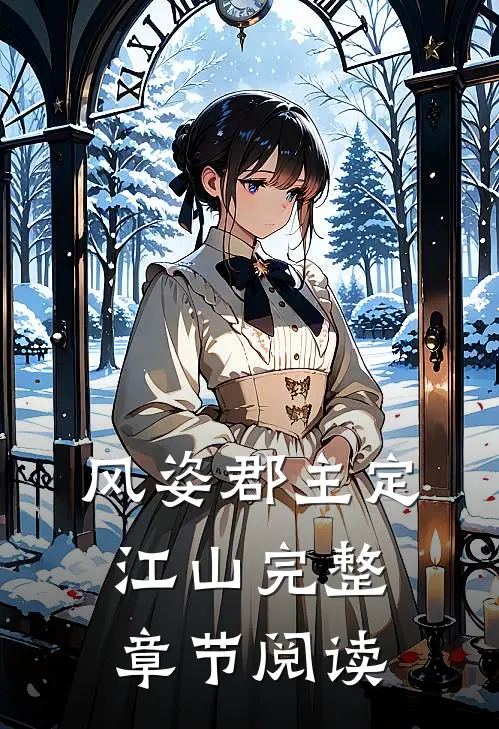 风姿郡主定江山完整章节阅读