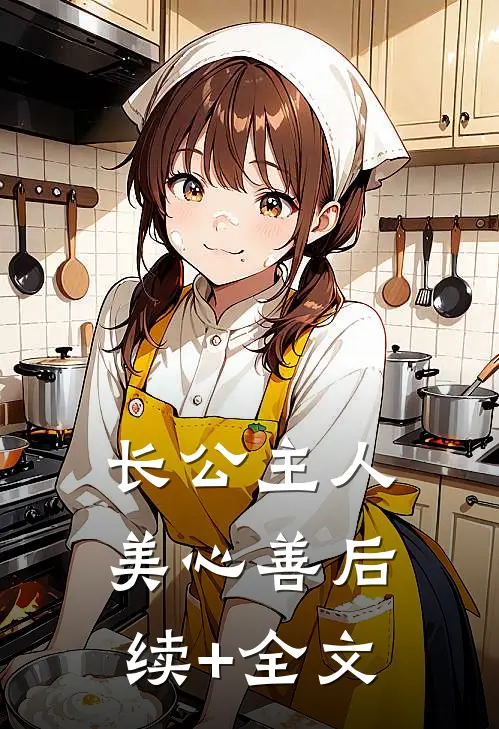 长公主人美心善后续+全文