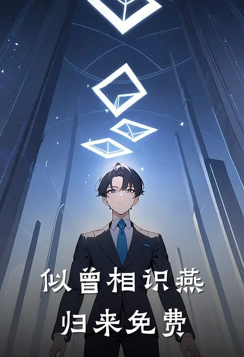 似曾相识燕归来免费