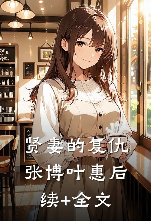 贤妻的复仇张博叶惠后续+全文
