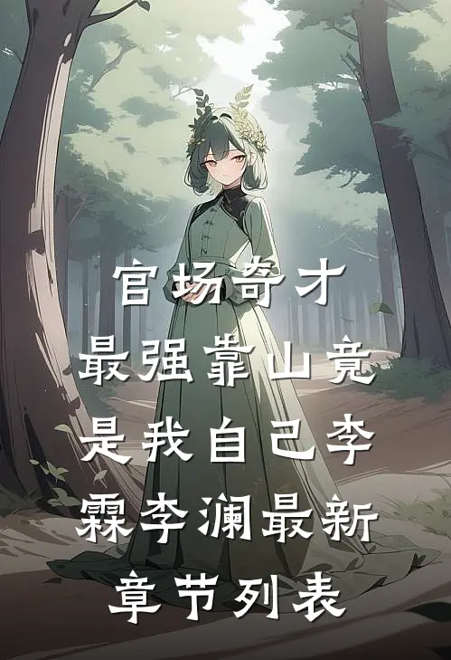 官场奇才：最强靠山竟是我自己李霖李澜最新章节列表