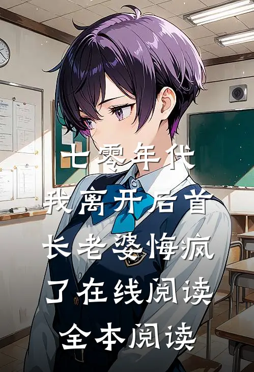 七零年代，我离开后首长老婆悔疯了在线阅读全本阅读