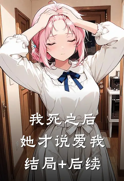 我死之后，她才说爱我结局+后续