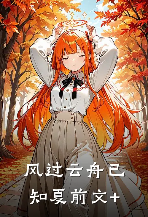 风过云舟已知夏前文+