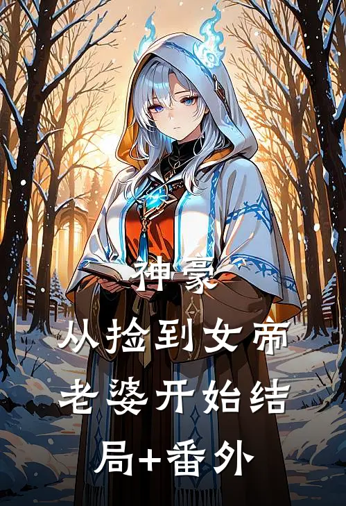 神豪，从捡到女帝老婆开始结局+番外