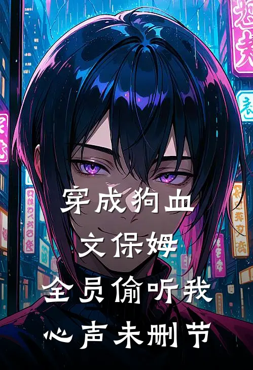 穿成狗血文保姆，全员偷听我心声未删节