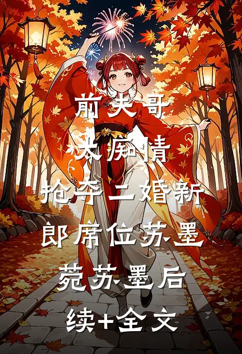 前夫哥太痴情，抢夺二婚新郎席位苏墨菀苏墨后续+全文