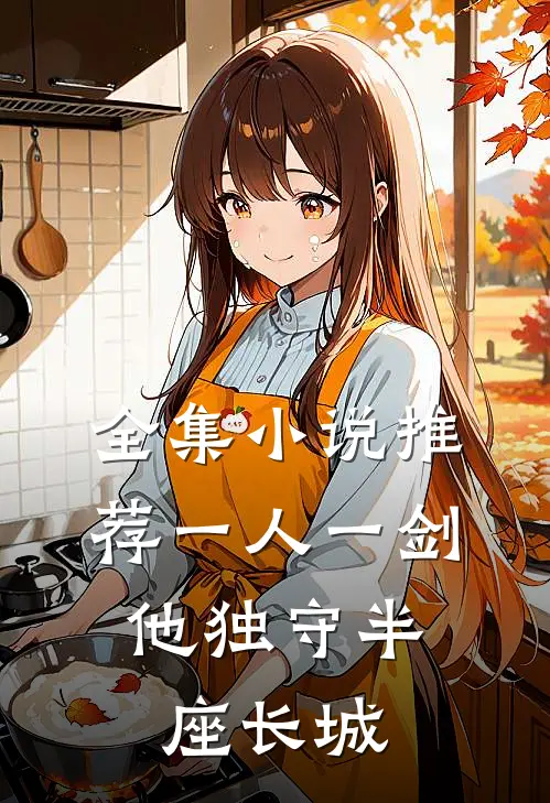 全集小说推荐一人一剑，他独守半座长城