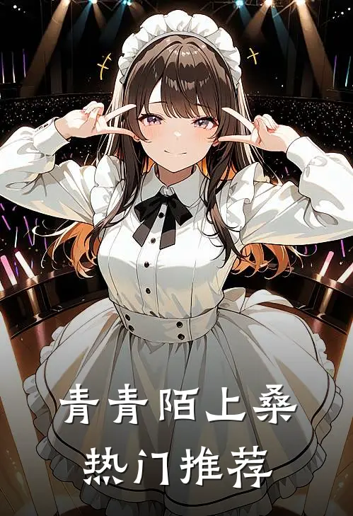 青青陌上桑热门推荐