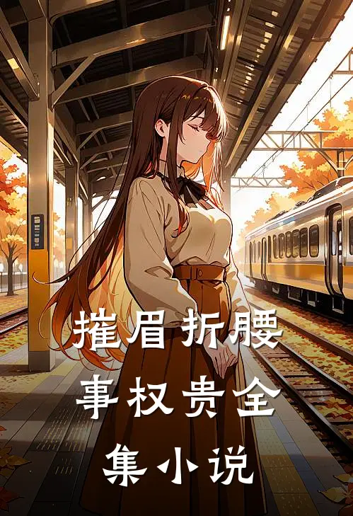 摧眉折腰事权贵全集小说