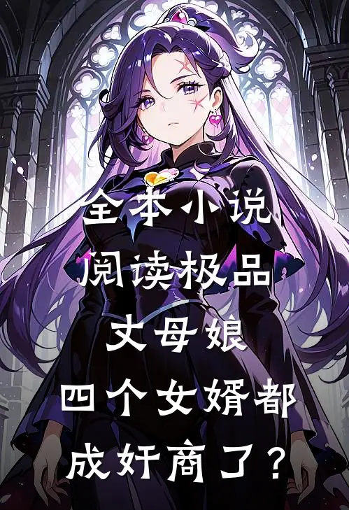 全本小说阅读极品丈母娘：四个女婿都成奸商了？