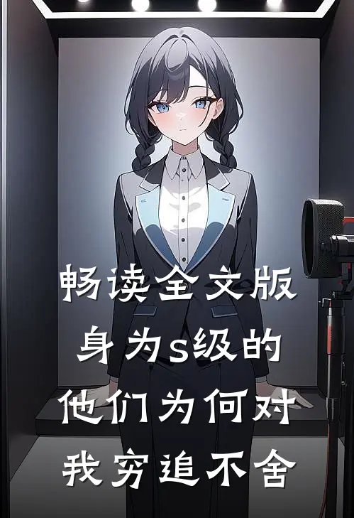 畅读全文版身为s级的他们为何对我穷追不舍