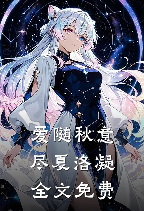 爱随秋意尽夏洛凝全文免费