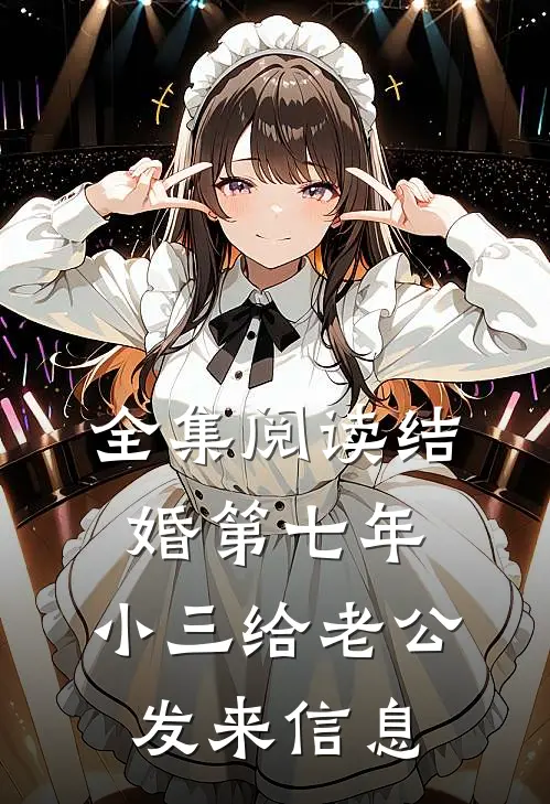 全集阅读结婚第七年，小三给老公发来信息
