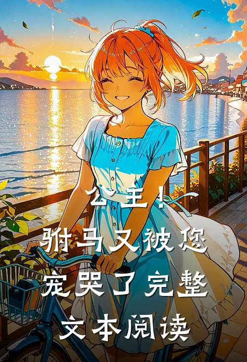 公主！驸马又被您宠哭了完整文本阅读