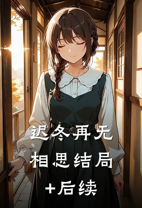 迟冬再无相思结局+后续