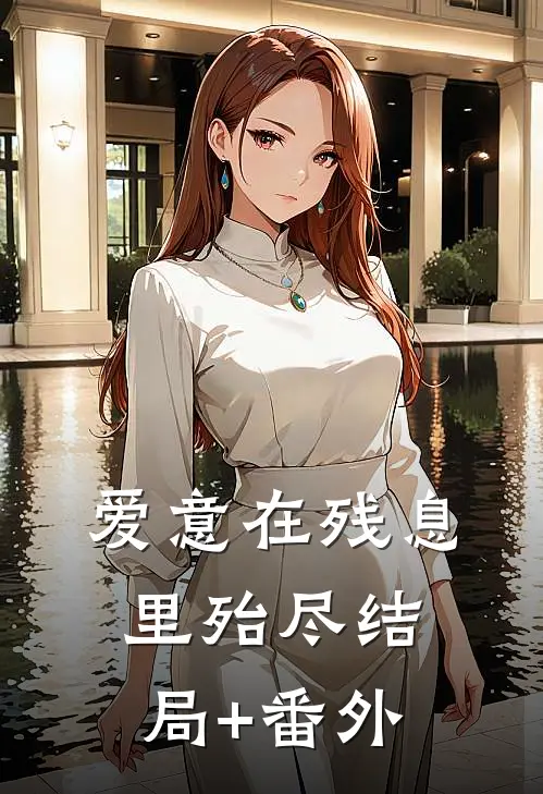 爱意在残息里殆尽结局+番外
