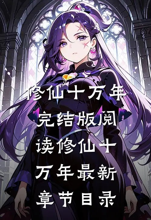 《修仙十万年》完结版阅读《修仙十万年》最新章节目录