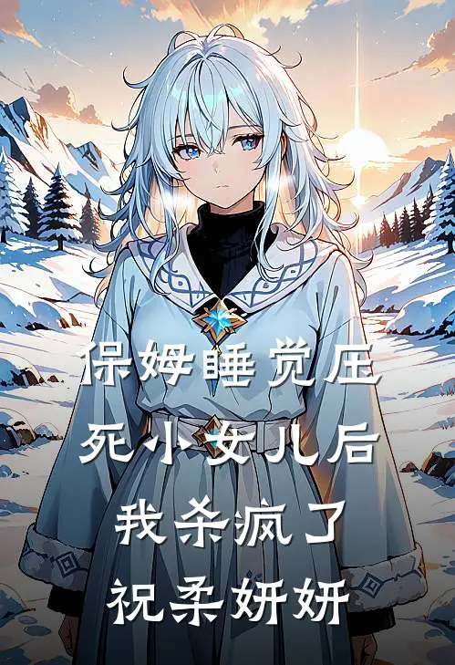 保姆睡觉压死小女儿后，我杀疯了祝柔妍妍
