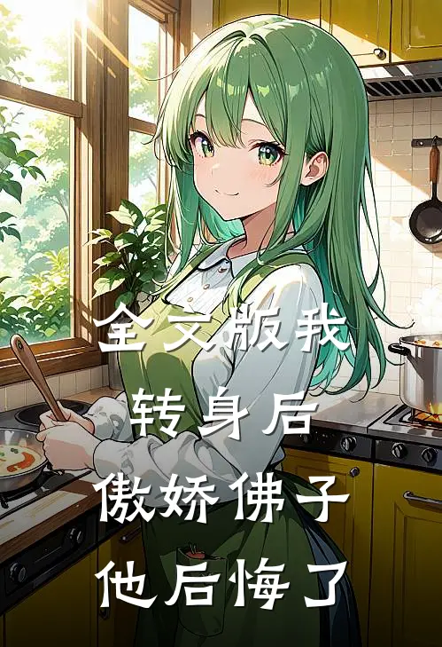 全文版我转身后，傲娇佛子他后悔了