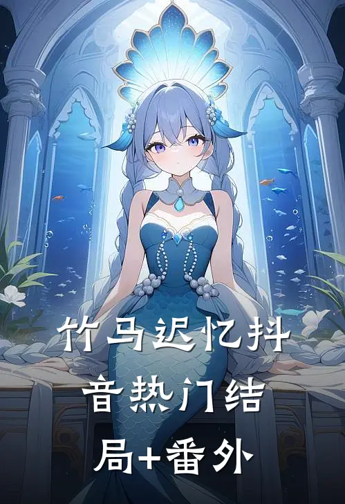 竹马迟忆抖音热门结局+番外