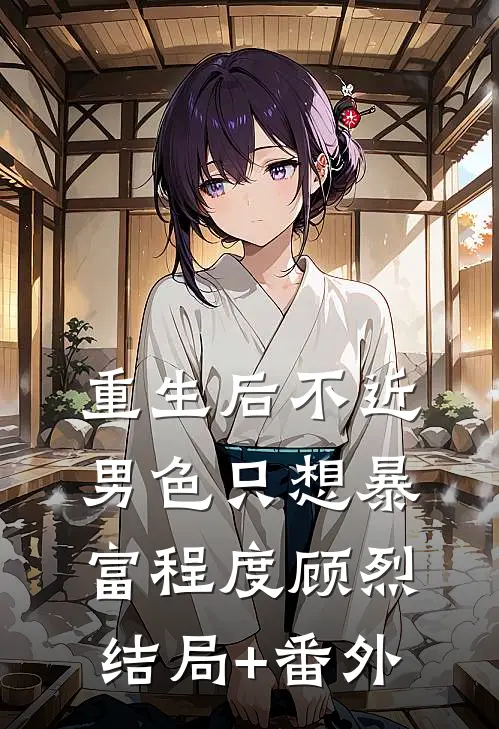 重生后不近男色只想暴富程度顾烈结局+番外