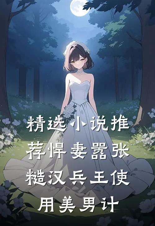 精选小说推荐悍妻嚣张，糙汉兵王使用美男计