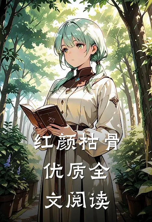 红颜枯骨.优质全文阅读