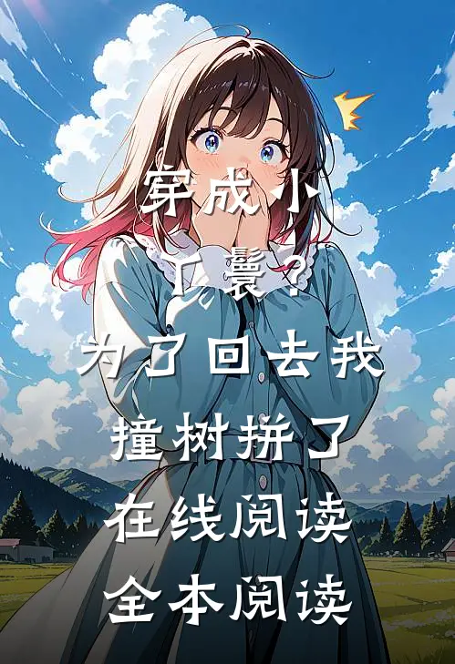 穿成小丫鬟？为了回去我撞树拼了在线阅读全本阅读