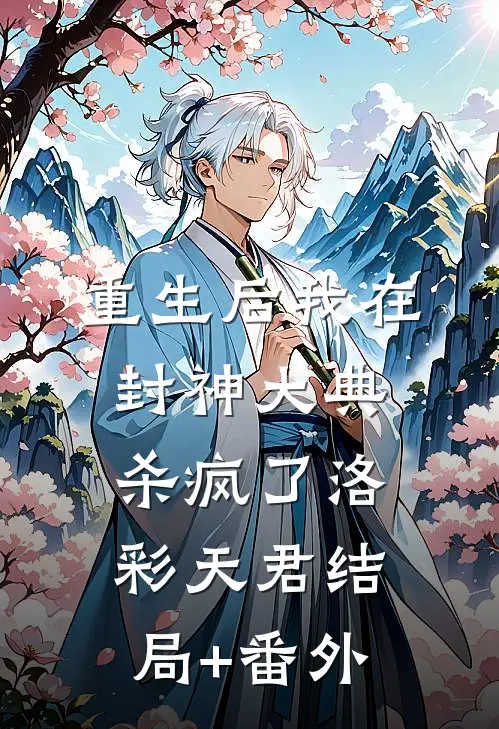 重生后我在封神大典杀疯了洛彩天君结局+番外