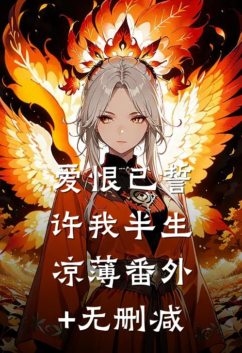 爱恨已誓，许我半生凉薄番外+无删减