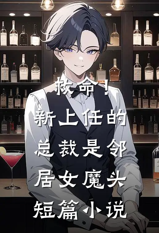 救命！新上任的总裁是邻居女魔头短篇小说
