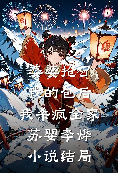 婆婆抢了我的包后，我杀疯全家苏婴李烨小说结局