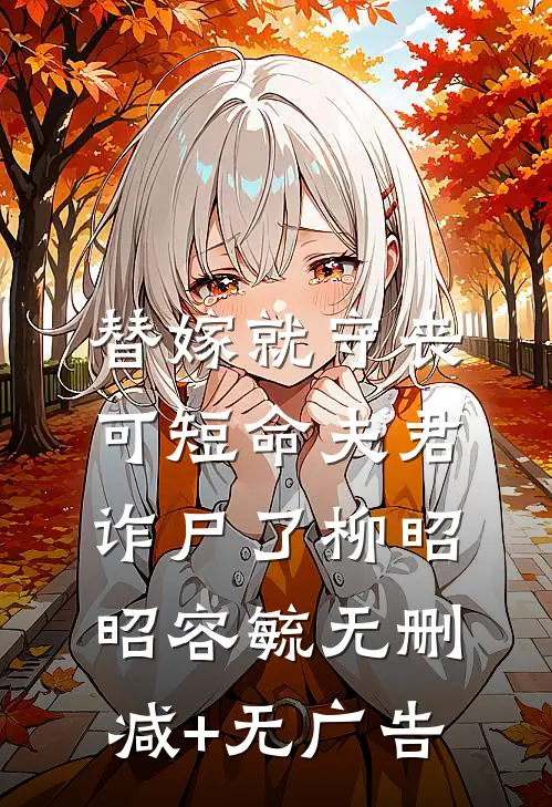 替嫁就守丧，可短命夫君诈尸了柳昭昭容毓无删减+无广告