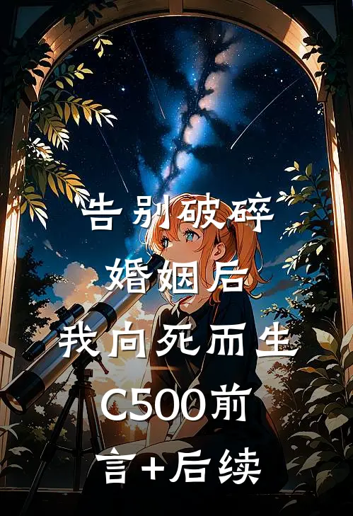 告别破碎婚姻后，我向死而生C500前言+后续