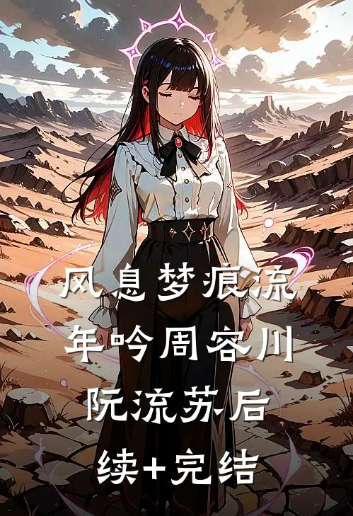 风息梦痕流年吟周容川阮流苏后续+完结